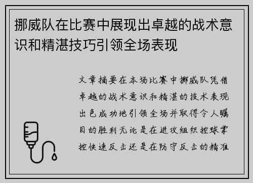 挪威队在比赛中展现出卓越的战术意识和精湛技巧引领全场表现