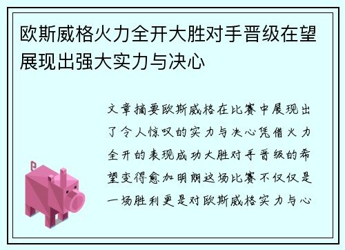 欧斯威格火力全开大胜对手晋级在望展现出强大实力与决心