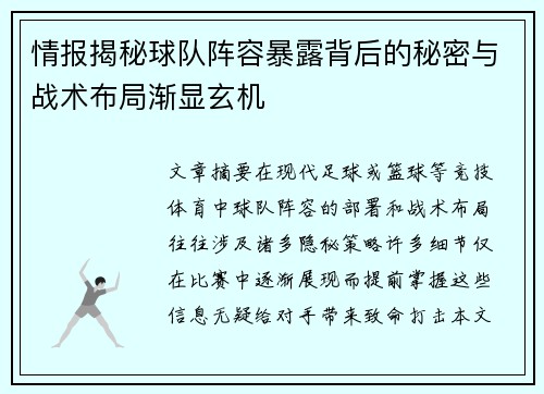 情报揭秘球队阵容暴露背后的秘密与战术布局渐显玄机