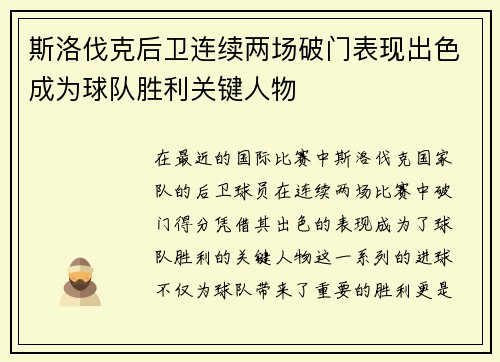 斯洛伐克后卫连续两场破门表现出色成为球队胜利关键人物
