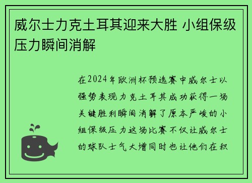 威尔士力克土耳其迎来大胜 小组保级压力瞬间消解