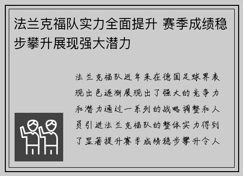 法兰克福队实力全面提升 赛季成绩稳步攀升展现强大潜力