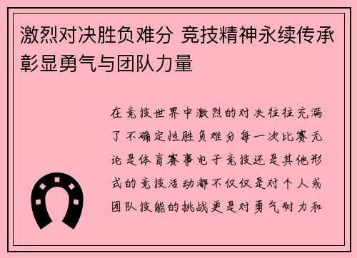 激烈对决胜负难分 竞技精神永续传承彰显勇气与团队力量