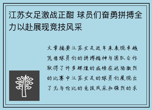江苏女足激战正酣 球员们奋勇拼搏全力以赴展现竞技风采