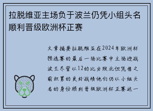 拉脱维亚主场负于波兰仍凭小组头名顺利晋级欧洲杯正赛