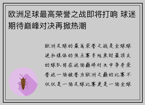 欧洲足球最高荣誉之战即将打响 球迷期待巅峰对决再掀热潮