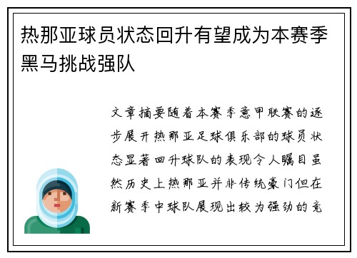 热那亚球员状态回升有望成为本赛季黑马挑战强队