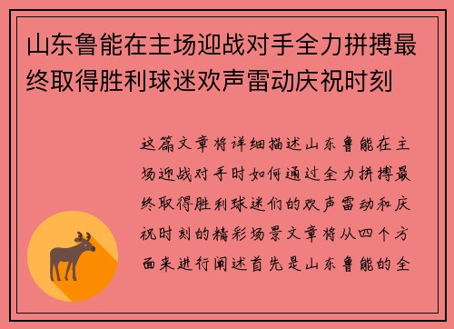 山东鲁能在主场迎战对手全力拼搏最终取得胜利球迷欢声雷动庆祝时刻