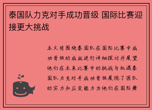 泰国队力克对手成功晋级 国际比赛迎接更大挑战