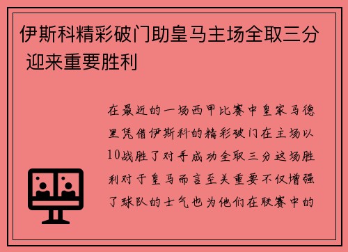 伊斯科精彩破门助皇马主场全取三分 迎来重要胜利