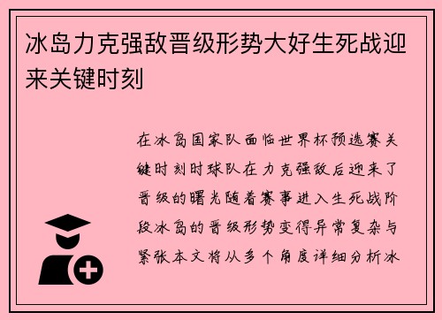 冰岛力克强敌晋级形势大好生死战迎来关键时刻