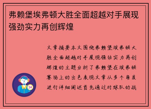 弗赖堡埃弗顿大胜全面超越对手展现强劲实力再创辉煌