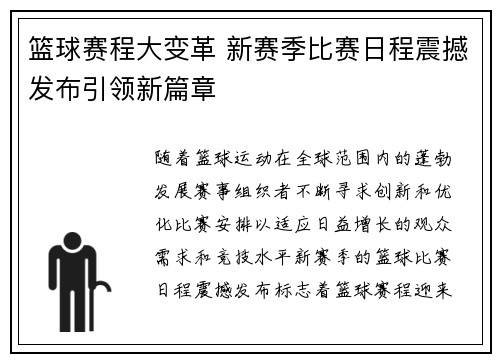 篮球赛程大变革 新赛季比赛日程震撼发布引领新篇章
