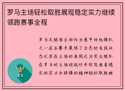 罗马主场轻松取胜展现稳定实力继续领跑赛事全程