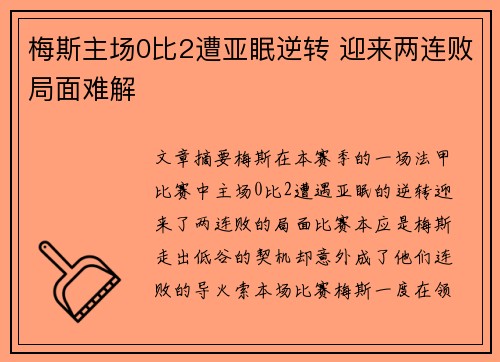 梅斯主场0比2遭亚眠逆转 迎来两连败局面难解