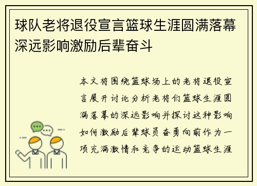 球队老将退役宣言篮球生涯圆满落幕深远影响激励后辈奋斗