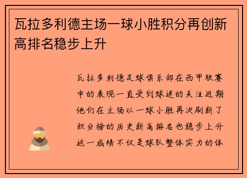 瓦拉多利德主场一球小胜积分再创新高排名稳步上升