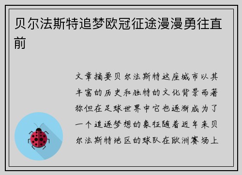 贝尔法斯特追梦欧冠征途漫漫勇往直前