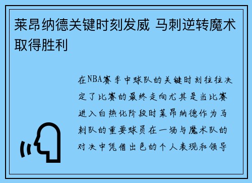 莱昂纳德关键时刻发威 马刺逆转魔术取得胜利