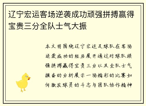 辽宁宏运客场逆袭成功顽强拼搏赢得宝贵三分全队士气大振