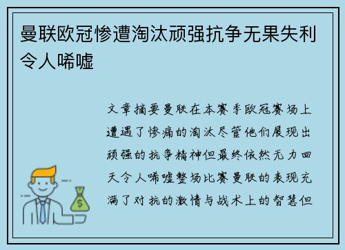 曼联欧冠惨遭淘汰顽强抗争无果失利令人唏嘘