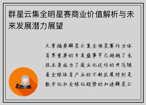 群星云集全明星赛商业价值解析与未来发展潜力展望
