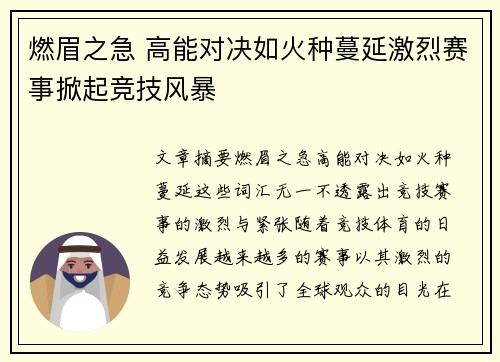 燃眉之急 高能对决如火种蔓延激烈赛事掀起竞技风暴