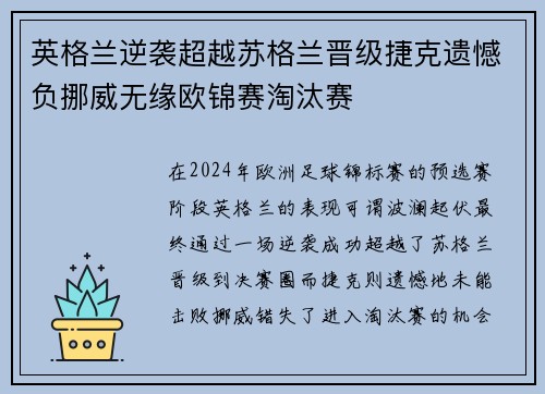 英格兰逆袭超越苏格兰晋级捷克遗憾负挪威无缘欧锦赛淘汰赛