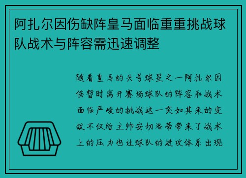 阿扎尔因伤缺阵皇马面临重重挑战球队战术与阵容需迅速调整