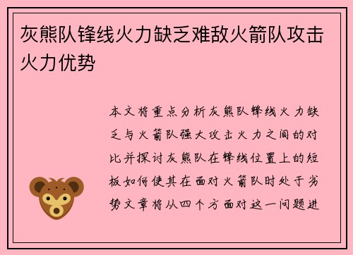灰熊队锋线火力缺乏难敌火箭队攻击火力优势