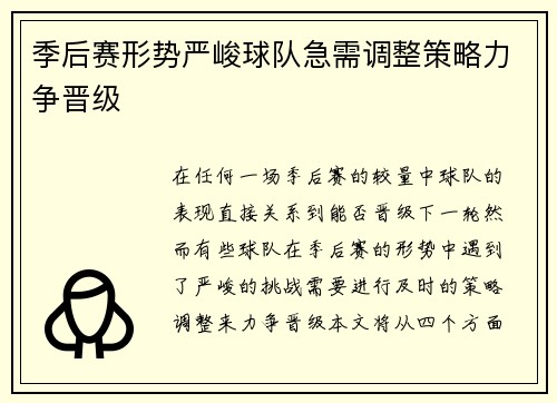 季后赛形势严峻球队急需调整策略力争晋级