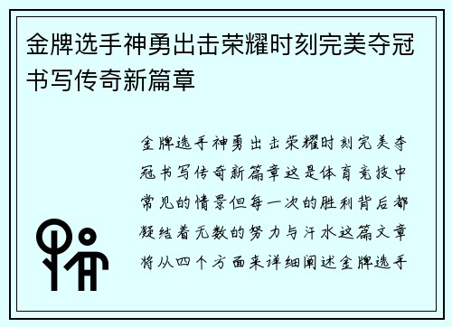 金牌选手神勇出击荣耀时刻完美夺冠书写传奇新篇章