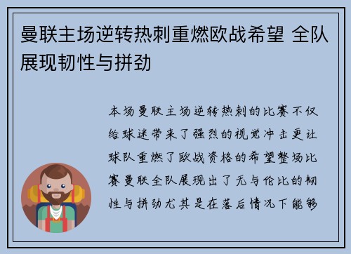 曼联主场逆转热刺重燃欧战希望 全队展现韧性与拼劲