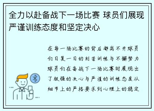 全力以赴备战下一场比赛 球员们展现严谨训练态度和坚定决心