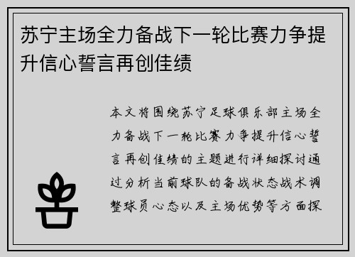 苏宁主场全力备战下一轮比赛力争提升信心誓言再创佳绩