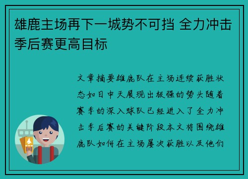 雄鹿主场再下一城势不可挡 全力冲击季后赛更高目标