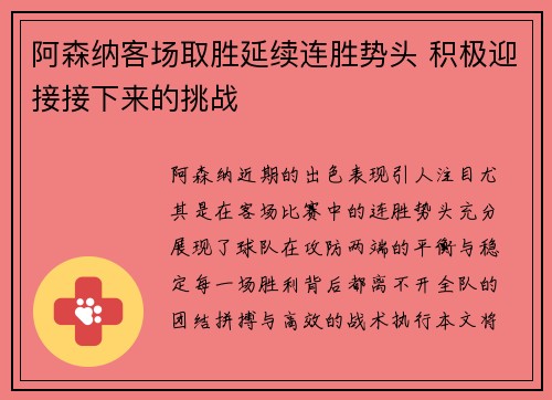 阿森纳客场取胜延续连胜势头 积极迎接接下来的挑战