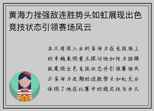 黄海力挫强敌连胜势头如虹展现出色竞技状态引领赛场风云