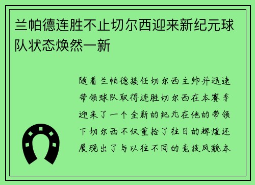 兰帕德连胜不止切尔西迎来新纪元球队状态焕然一新