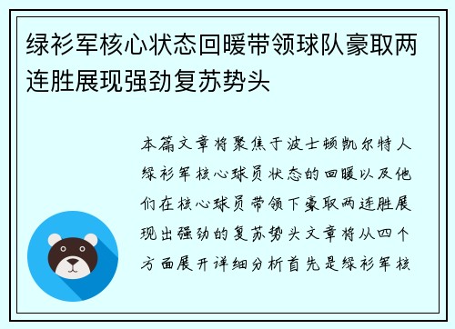 绿衫军核心状态回暖带领球队豪取两连胜展现强劲复苏势头