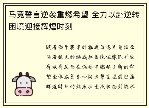 马竞誓言逆袭重燃希望 全力以赴逆转困境迎接辉煌时刻