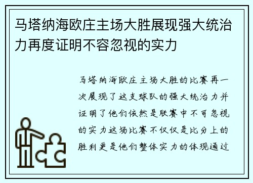 马塔纳海欧庄主场大胜展现强大统治力再度证明不容忽视的实力