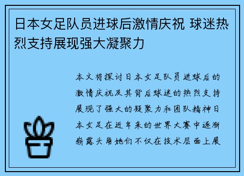 日本女足队员进球后激情庆祝 球迷热烈支持展现强大凝聚力