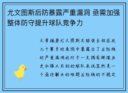 尤文图斯后防暴露严重漏洞 亟需加强整体防守提升球队竞争力