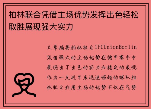柏林联合凭借主场优势发挥出色轻松取胜展现强大实力