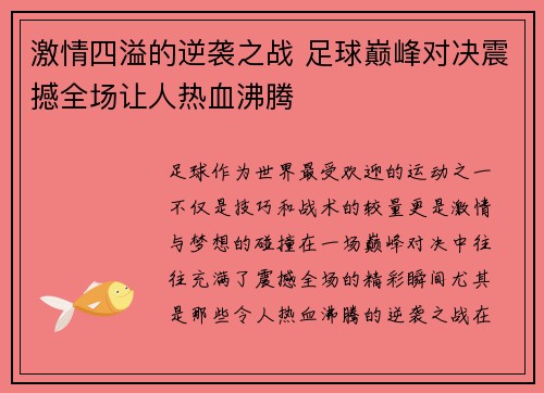 激情四溢的逆袭之战 足球巅峰对决震撼全场让人热血沸腾