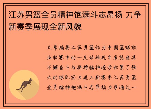 江苏男篮全员精神饱满斗志昂扬 力争新赛季展现全新风貌