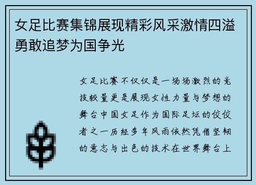 女足比赛集锦展现精彩风采激情四溢勇敢追梦为国争光