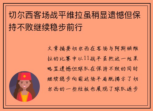 切尔西客场战平维拉虽稍显遗憾但保持不败继续稳步前行