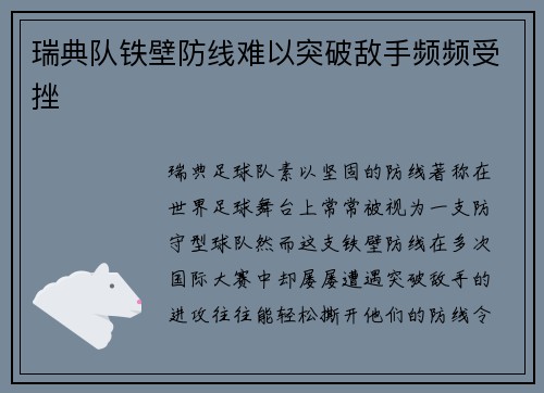 瑞典队铁壁防线难以突破敌手频频受挫